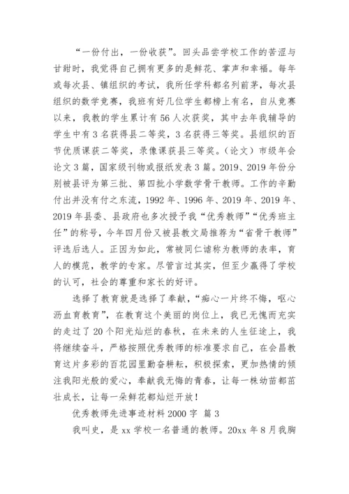 优秀教师先进事迹材料2000字.docx
