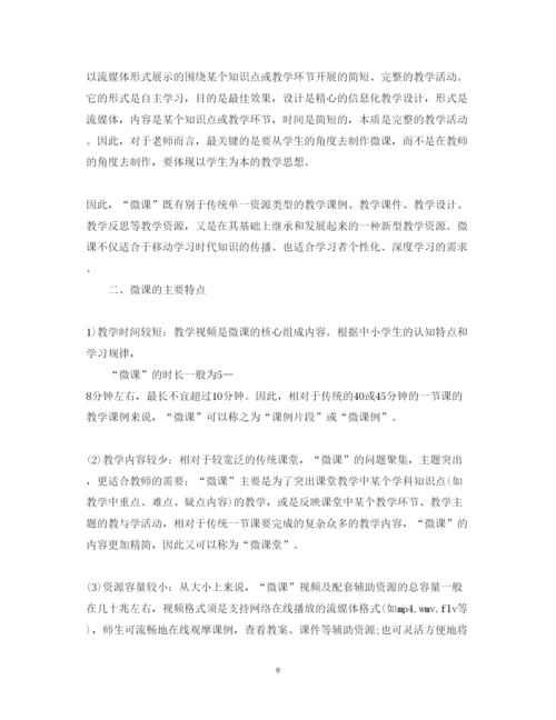 精编微课培训心得体会范文4篇_微课学习心得体会.docx