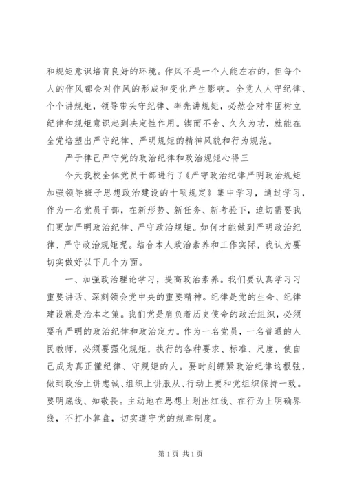 严于律己严守党的政治纪律和政治规矩心得.docx