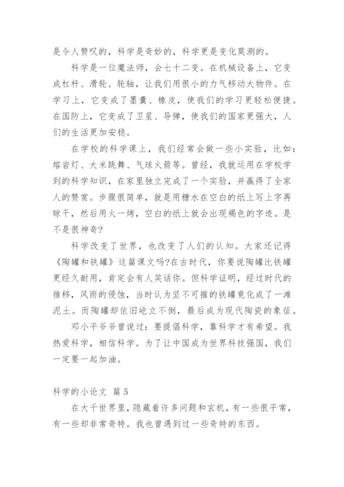 科学的小论文编辑精选.docx