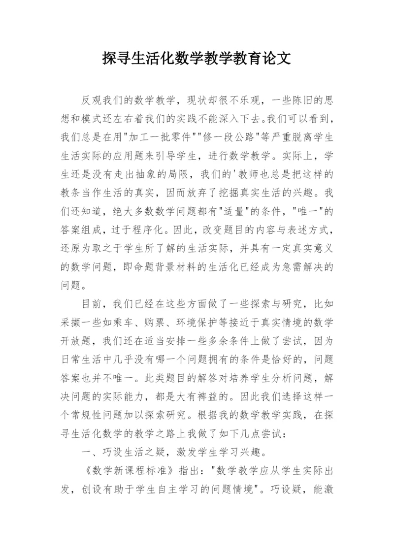 探寻生活化数学教学教育论文.docx