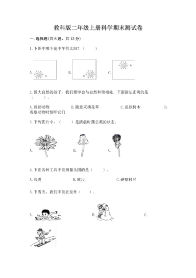 教科版二年级上册科学期末测试卷含答案解析.docx