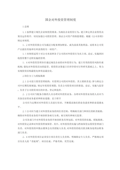 国企对外投资管理制度范文.docx