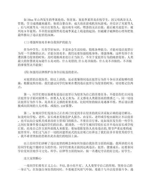 法制副校长法制教育大会讲话