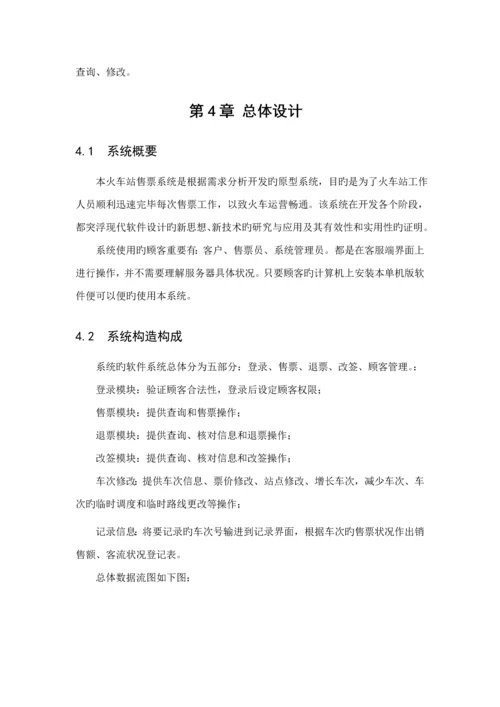 火车票售票系统软件关键工程设计基础报告.docx