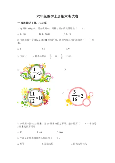 六年级数学上册期末考试卷附答案【培优b卷】.docx