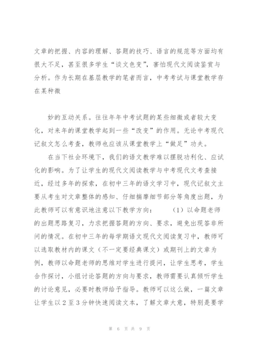 中考现代记叙文考题题型讲解及其教学指向.docx