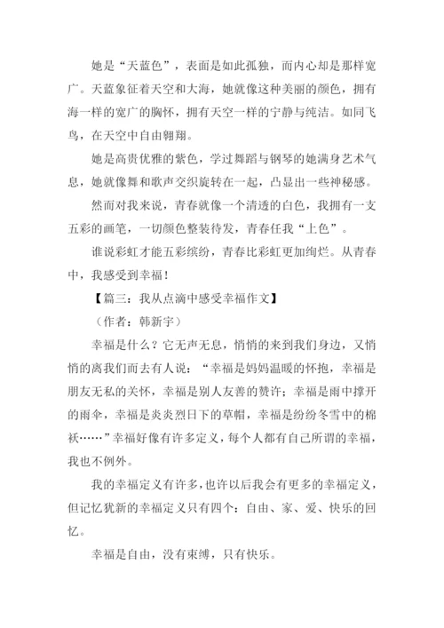 我感受到了幸福作文.docx