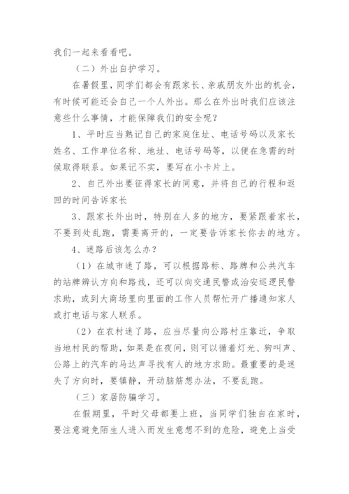 小学暑假安全教育班会教案.docx