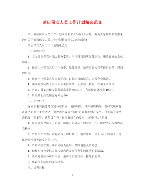 精编之酒店保安人员工作计划精选范文.docx