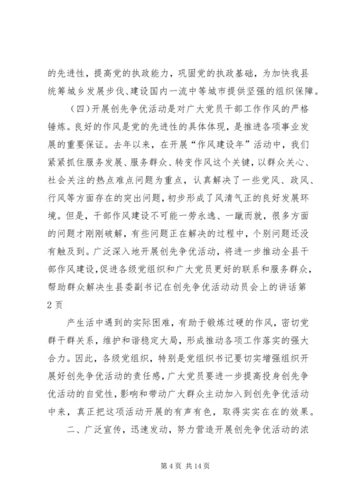 县委副书记在创先争优活动动员会上的讲话.docx