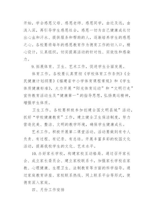 小学秋季学期德育工作安排计划表.docx
