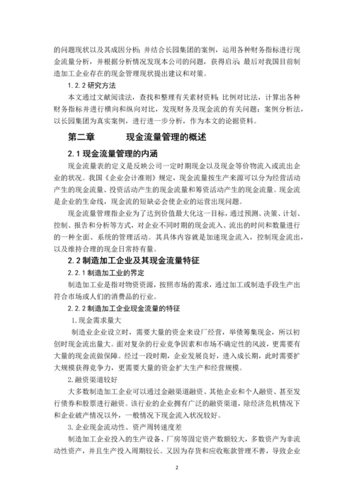 制造加工企业现金流量的管理研究---基于长源集团的案例分析.docx