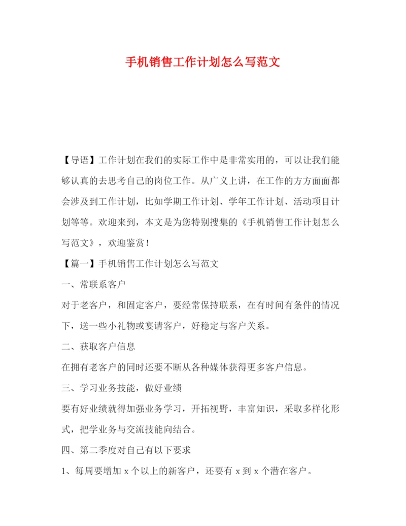 精编之手机销售工作计划怎么写范文.docx