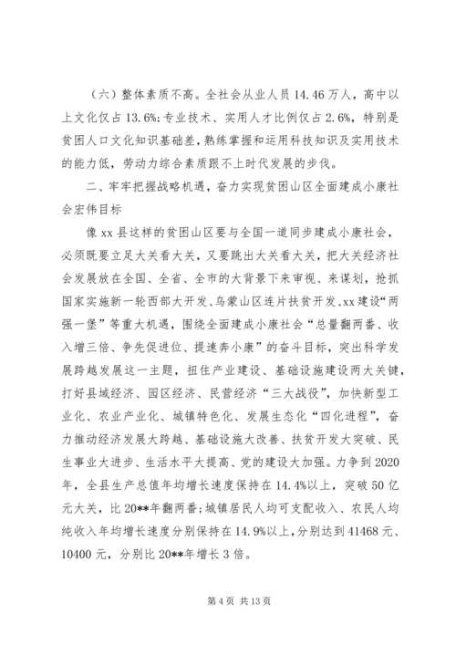 关于“八策XX县区”加速贫困山区发展步伐的致辞_1.docx