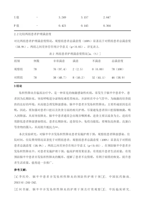 预防脑卒中患者并发坠积性肺炎的护理干预要点分析.docx