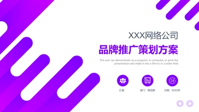 品牌推广策划案通用PPT模板
