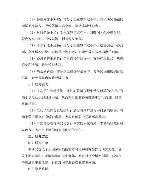 答辩过程中常见问题及解决方案探讨