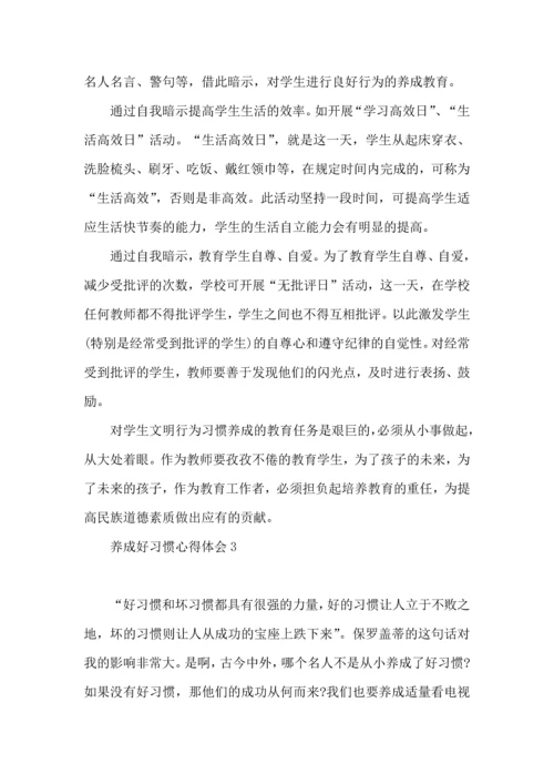 养成好习惯心得体会.docx
