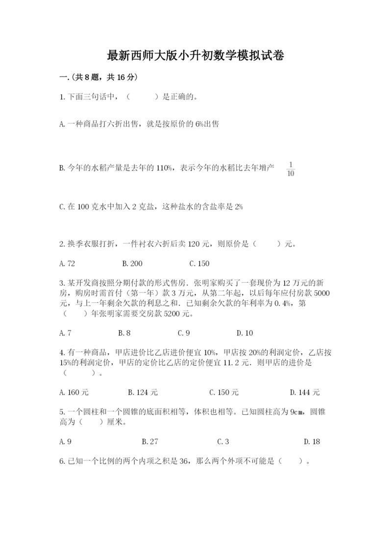 最新西师大版小升初数学模拟试卷带答案（研优卷）.docx