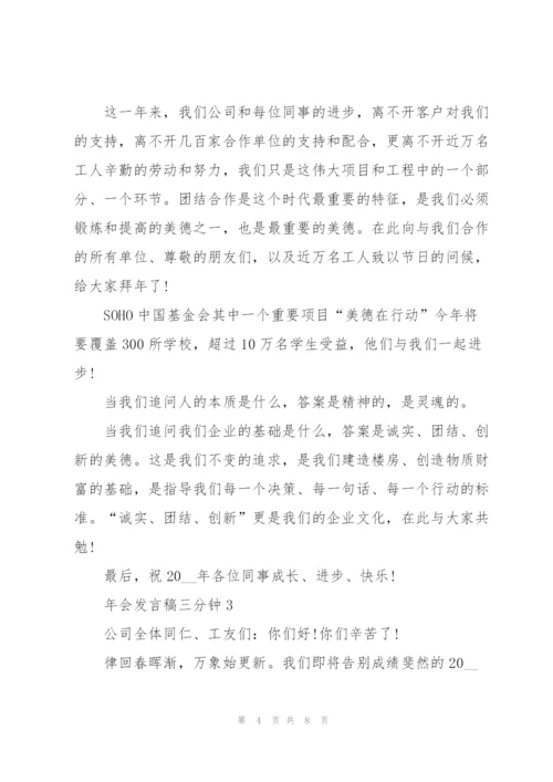 年会发言稿三分钟.docx