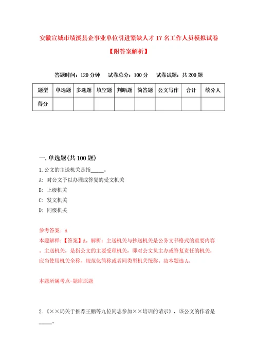 安徽宣城市绩溪县企事业单位引进紧缺人才17名工作人员模拟试卷附答案解析4