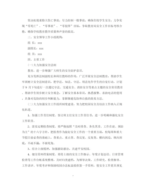 精编之小学安全工作计划精选范文.docx