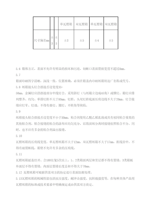 国家标准瓦楞纸箱修订版