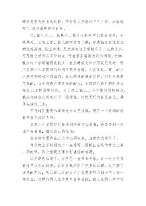 高中生学期自我评价.docx