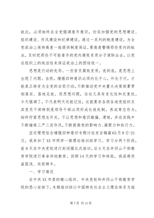 坚定理想信念增强四种意识专题讨论发言稿6篇(2).docx