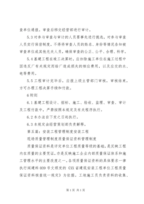 工程管理制度(精选多篇).docx