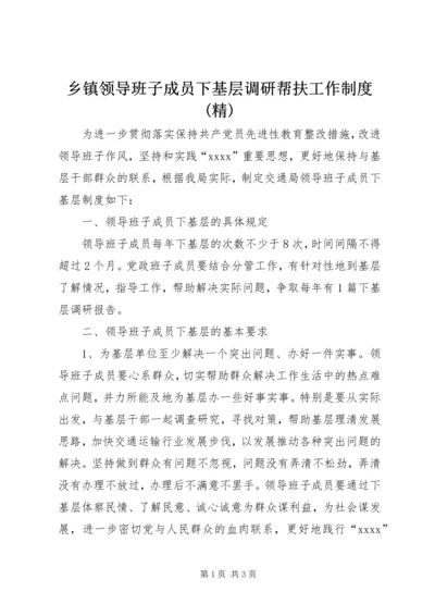 乡镇领导班子成员下基层调研帮扶工作制度(精).docx