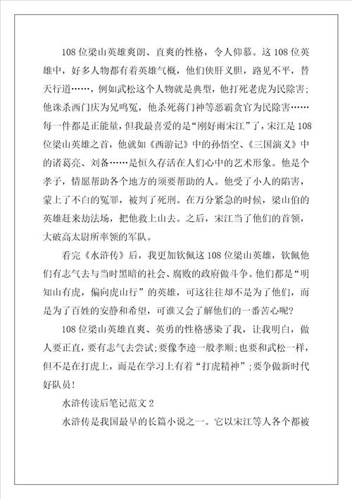 2022年水浒传读后笔记范文