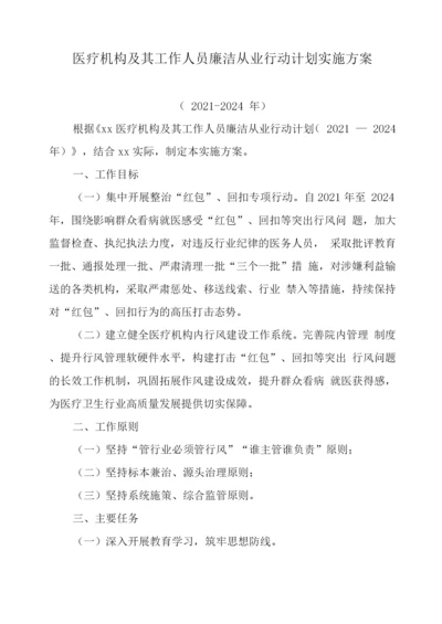 医疗机构工作人员廉洁从业行动计划(2021-2024年)工作方案.docx