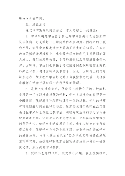 电脑兴趣小组活动总结.docx