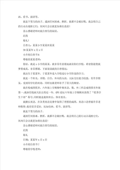 小升初自荐书15篇