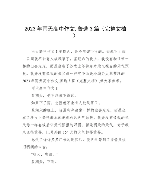 2023年雨天高中作文,菁选3篇完整文档