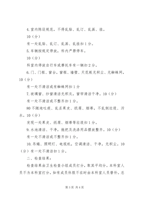 7医院卫生检查制度及评比细则.docx