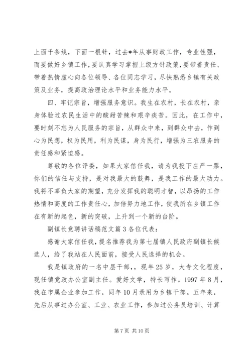 副镇长竞聘讲话稿范文.docx