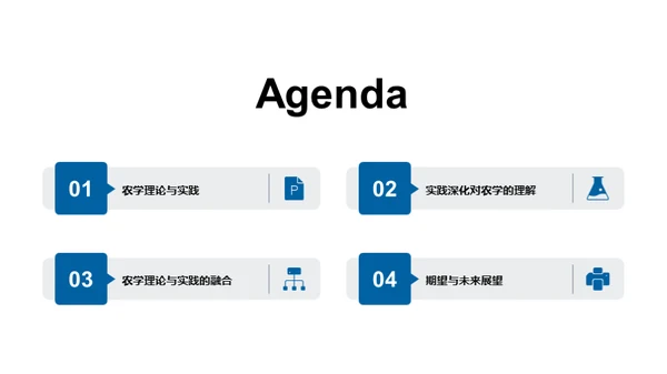 农学实践与理论探究