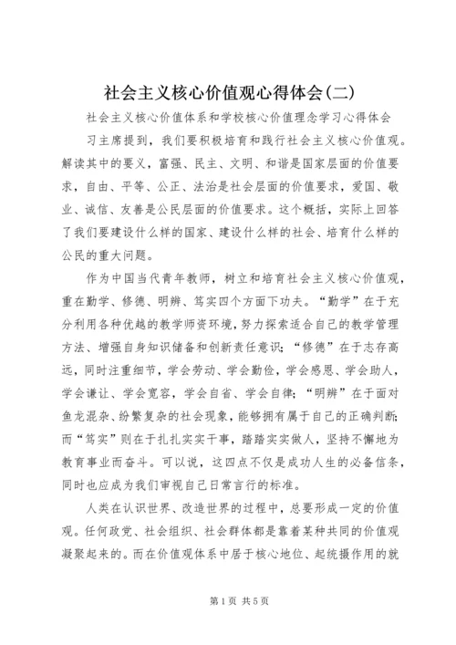 社会主义核心价值观心得体会(二) (2).docx