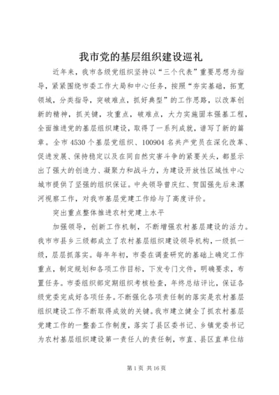 我市党的基层组织建设巡礼.docx