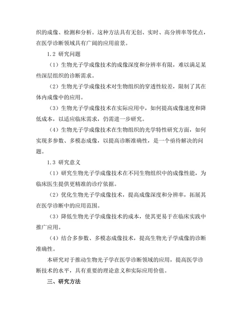 生物光子学在医学诊断中的应用