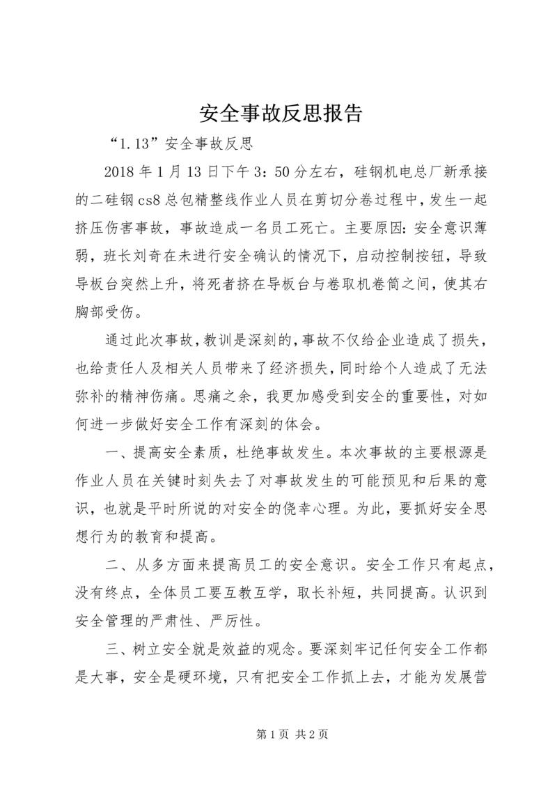 安全事故反思报告 (4).docx
