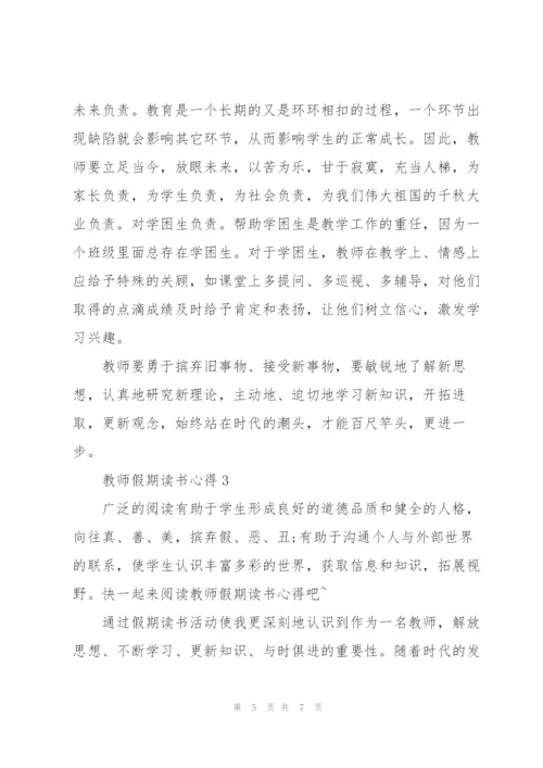 教师假期个人读书心得3篇.docx