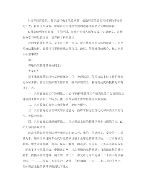 精编之护理组长竞聘演讲稿范文.docx