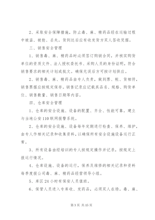 毒麻精放药品管理制度[精选五篇].docx