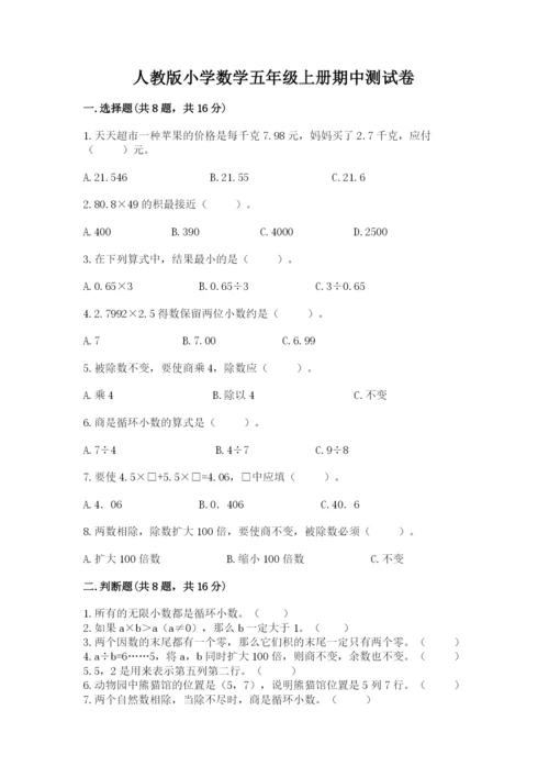 人教版小学数学五年级上册期中测试卷一套.docx