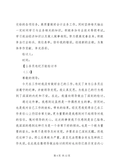 公务检讨书4篇.docx