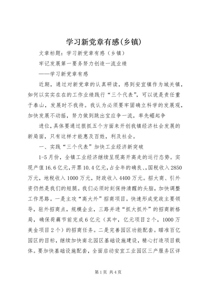 学习新党章有感(乡镇) (2).docx